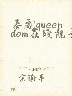 泰剧queendom在线观看高清