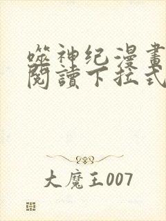 噬神纪漫画免费阅读下拉式六漫画