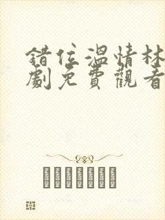 错位温情林峰短剧免费观看封面