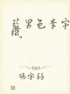 蓝男色李宇恩飞机封面