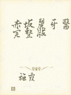 赤坂丽牙医姐妹完整版