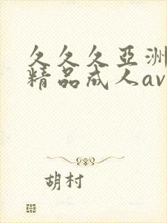 久久久亚洲国产精品成人av