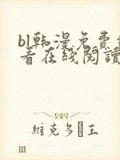 bl韩漫免费观看在线阅读漫画
