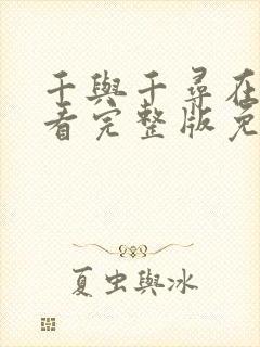 千与千寻在线观看完整版免费高清国语