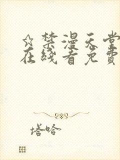 ★禁漫天堂漫画在线看免费