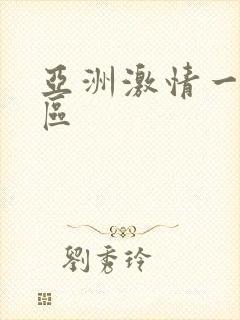 亚洲激情一,二区