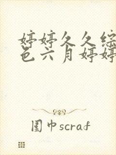 婷婷久久综合久色六月婷婷综合一区