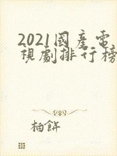 2021国产电视剧排行榜前十名