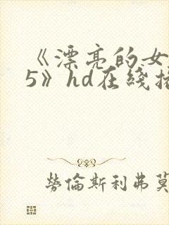 《漂亮的女邻居5》hd在线播放封面