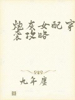 炮灰女配穿书逆袭攻略