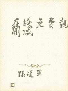 在线免费观看无删减