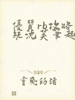 优质rb攻略系统沈芙笔趣阁最新