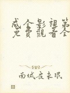 成全影视第6季免费观看全集