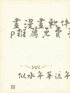 画漫画软件app推荐免费手机