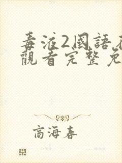 毒液2国语在线观看完整免费高清电影