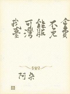 我可能不会爱你台湾版免费观看