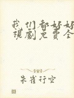 我们都好好的电视剧免费全集在线观看封面