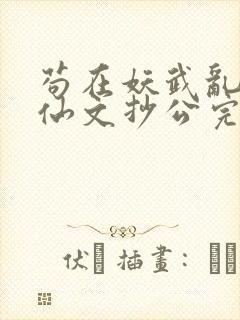 苟在妖武乱世修仙文抄公完本