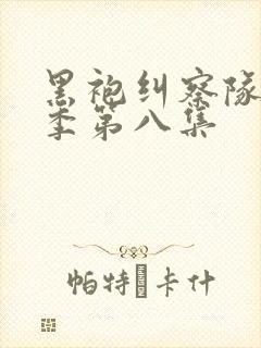 黑袍纠察队第二季第八集封面