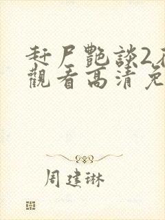 赶尸艳谈2在线观看高清免费播放