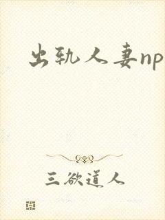 出轨人妻nph