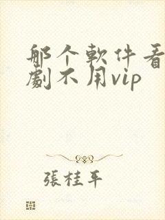 那个软件看电视剧不用vip