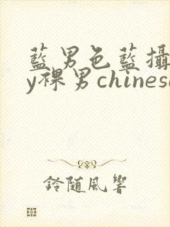 蓝男色蓝摄gay裸男chinese网站