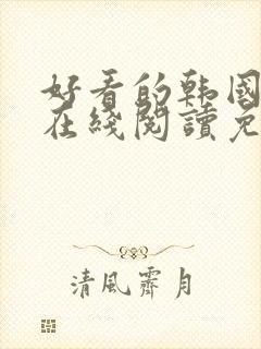 好看的韩国漫画在线阅读免费漫画阅读