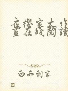 夜樱家大作战漫画在线阅读