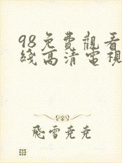 98免费观看在线高清电视剧最新章节