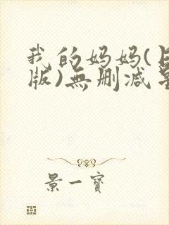 我的妈妈(日语版)无删减星辰影院