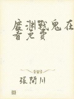 废渊战鬼在线观看免费