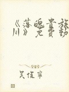 《落魄贵族琉璃川》免费动漫在线观