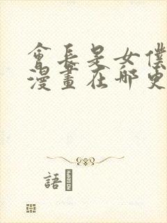 会长是女仆大人漫画在哪更新