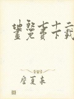 地煞七十二变漫画免费下载