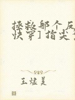 拯救那个反派[快穿] 指尖繁华