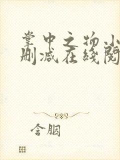 掌中之物小说无删减在线阅读