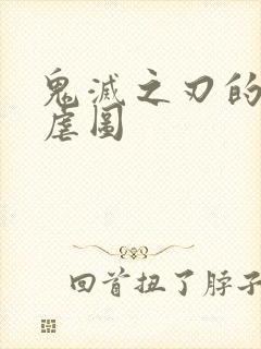 鬼灭之刃的刀子虐图