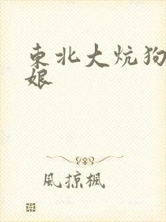 东北大炕狗儿他娘