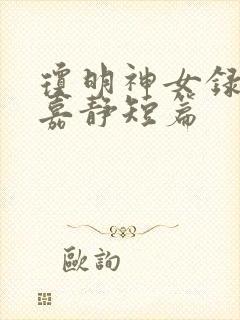 琼明神女录 陆嘉静短篇