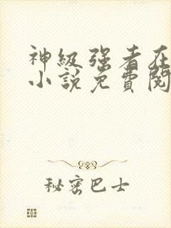 神级强者在都市小说免费阅读