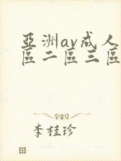 亚洲av成人一区二区三区在线观看封面