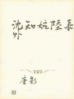 沈知婉陆长烽番外封面