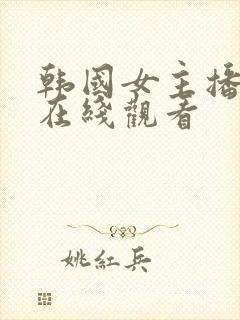 韩国女主播热舞在线观看