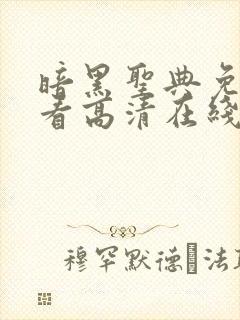 暗黑圣典免费观看高清在线观看封面