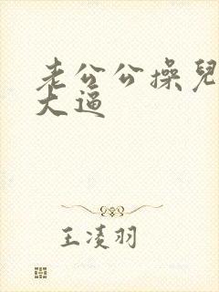 老公公操儿媳妇大逼