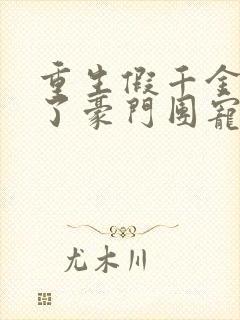 重生假千金她成了豪门团宠