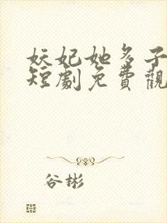 妖妃她多子多福短剧免费观看