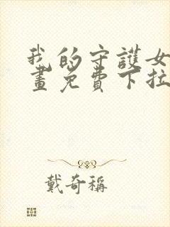 我的守护女友漫画免费下拉式酷漫