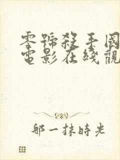 零号杀手国语版电影在线观看